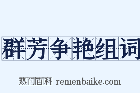 群芳争艳组词是什么意思的图片